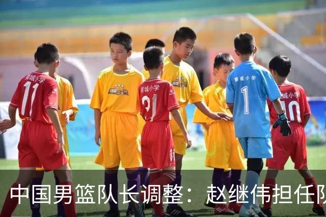 中国男篮队长调整：赵继伟担任队长