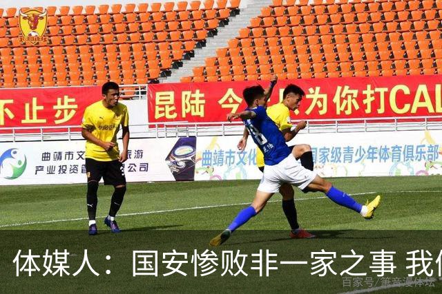 体媒人：国安惨败非一家之事 我们的青训一塌糊涂