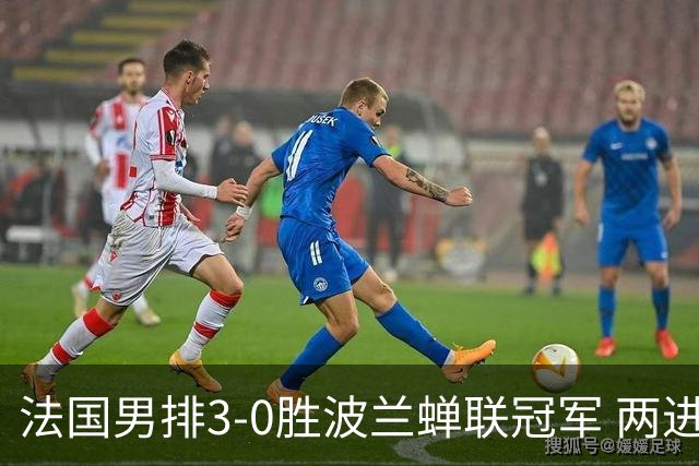 法国男排3-0胜波兰蝉联冠军 两进奥运决赛均夺魁