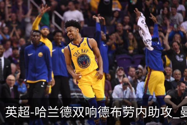 英超-哈兰德双响德布劳内助攻 曼城2-0热刺